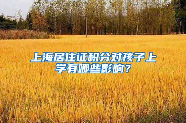 上海居住证积分对孩子上学有哪些影响？