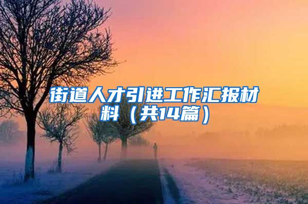 街道人才引进工作汇报材料（共14篇）