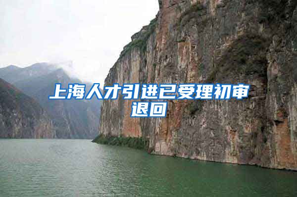 上海人才引进已受理初审退回