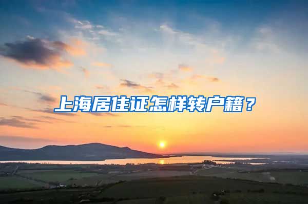 上海居住证怎样转户籍？