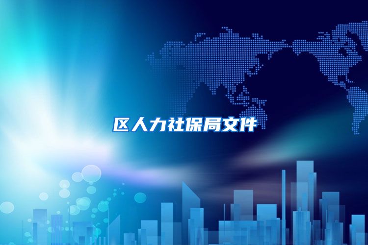 区人力社保局文件