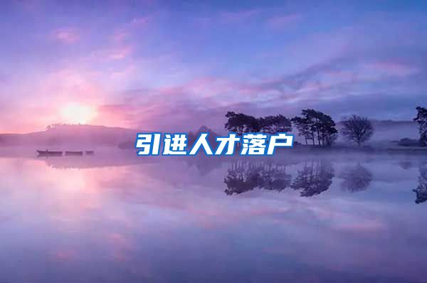 引进人才落户