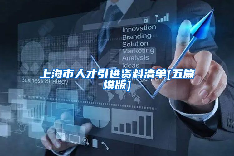 上海市人才引进资料清单[五篇模版]