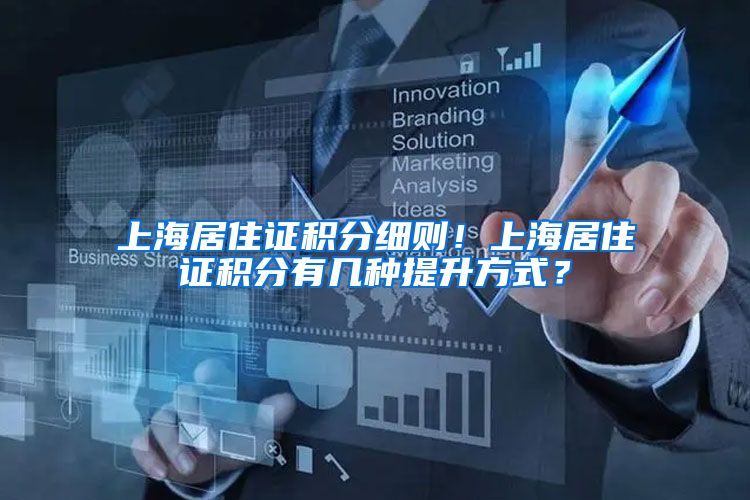 上海居住证积分细则！上海居住证积分有几种提升方式？