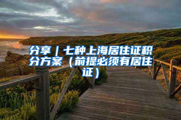 分享｜七种上海居住证积分方案（前提必须有居住证）