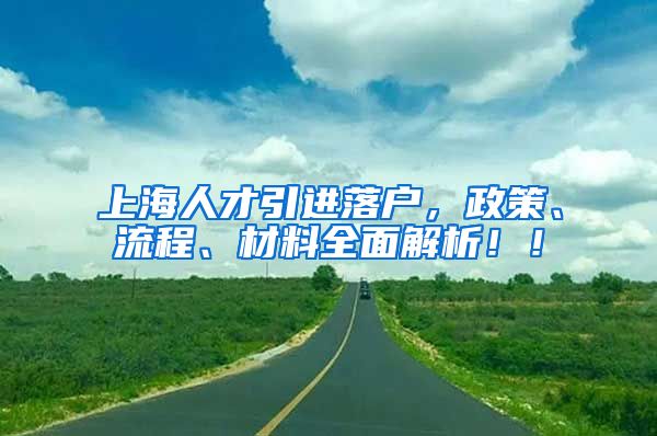 上海人才引进落户，政策、流程、材料全面解析！！