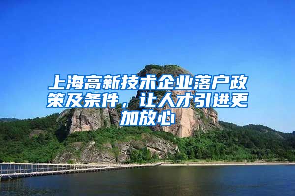 上海高新技术企业落户政策及条件，让人才引进更加放心