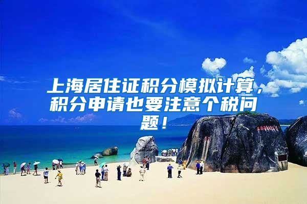 上海居住证积分模拟计算，积分申请也要注意个税问题！