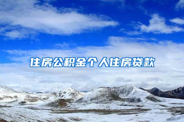 住房公积金个人住房贷款