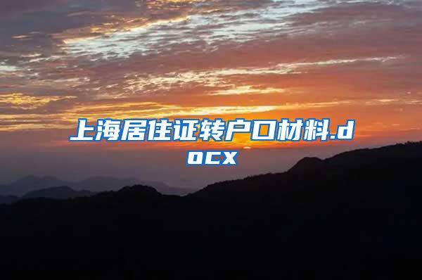 上海居住证转户口材料.docx