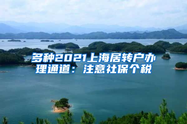 多种2021上海居转户办理通道：注意社保个税