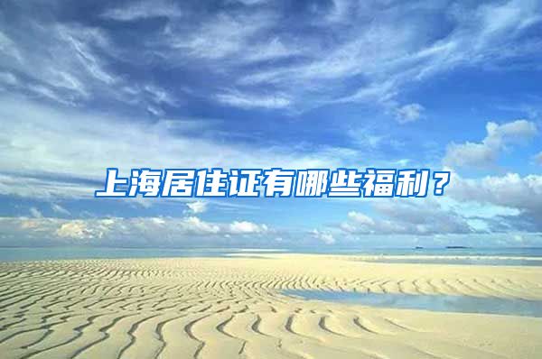 上海居住证有哪些福利？
