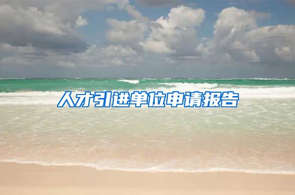 人才引进单位申请报告