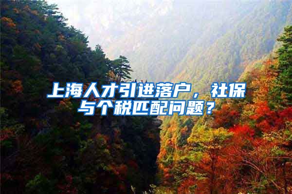 上海人才引进落户，社保与个税匹配问题？
