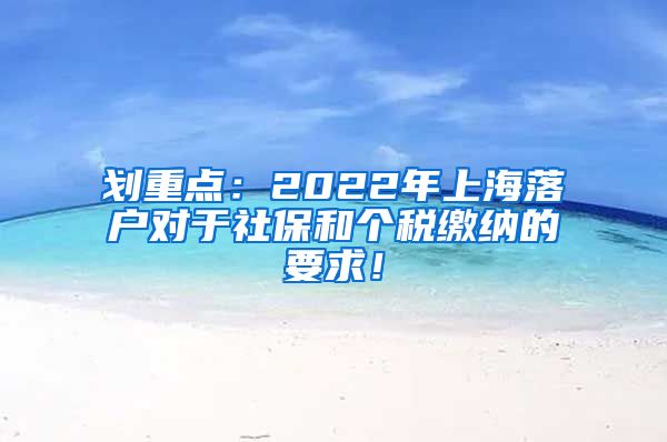 划重点：2022年上海落户对于社保和个税缴纳的要求！