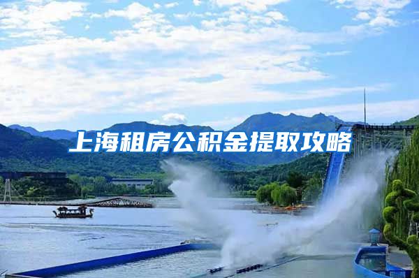 上海租房公积金提取攻略