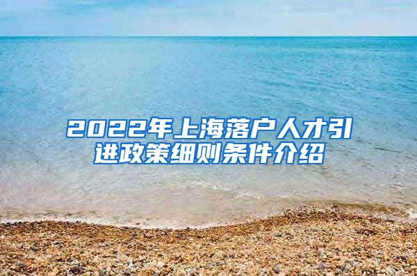 2022年上海落户人才引进政策细则条件介绍