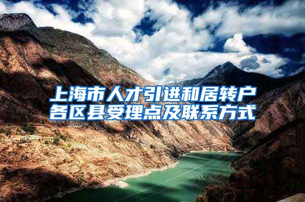 上海市人才引进和居转户各区县受理点及联系方式