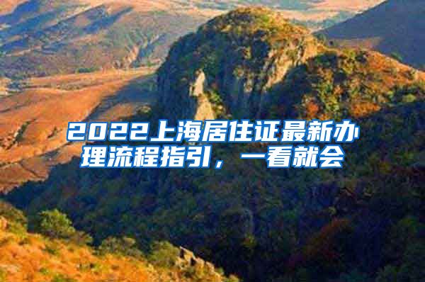 2022上海居住证最新办理流程指引，一看就会