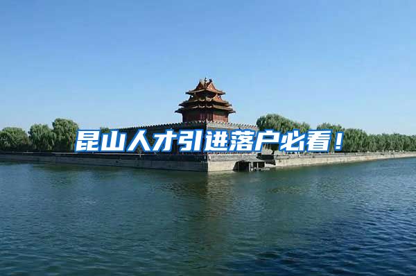 昆山人才引进落户必看！
