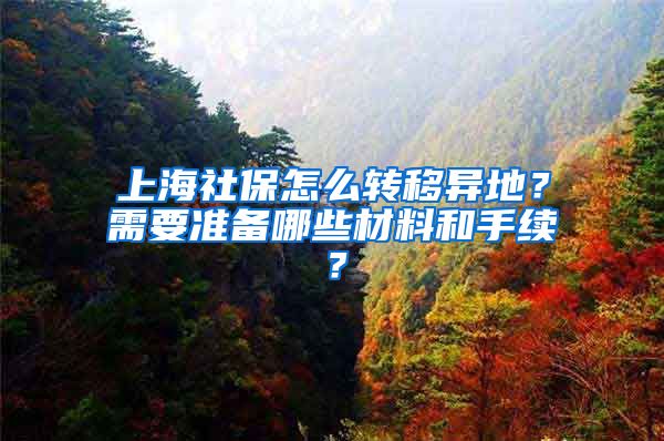 上海社保怎么转移异地？需要准备哪些材料和手续？