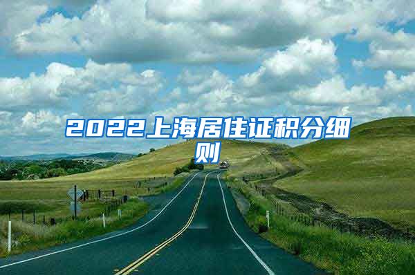 2022上海居住证积分细则