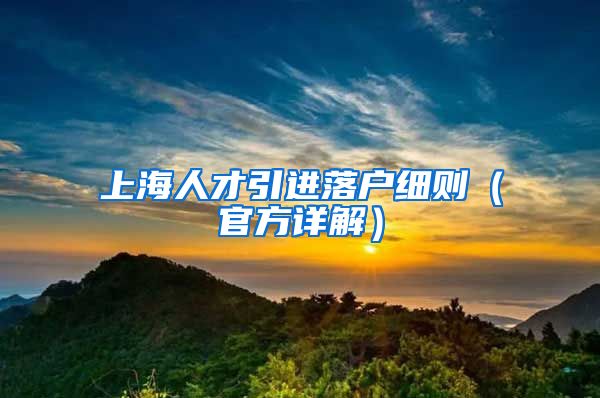 上海人才引进落户细则（官方详解）