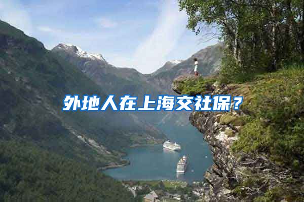 外地人在上海交社保？