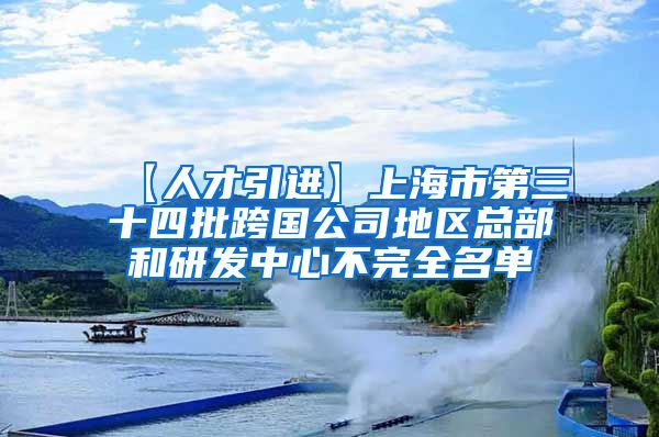 【人才引进】上海市第三十四批跨国公司地区总部和研发中心不完全名单