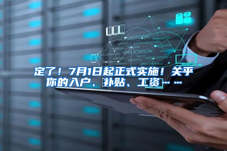 定了！7月1日起正式实施！关乎你的入户、补贴、工资……