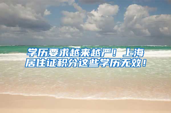 学历要求越来越严！上海居住证积分这些学历无效！