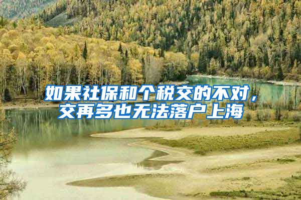 如果社保和个税交的不对，交再多也无法落户上海