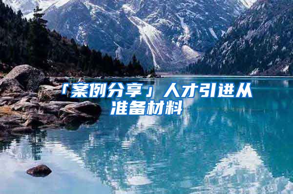 「案例分享」人才引进从准备材料