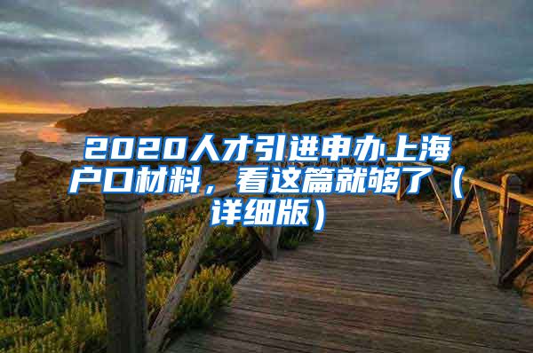 2020人才引进申办上海户口材料，看这篇就够了（详细版）