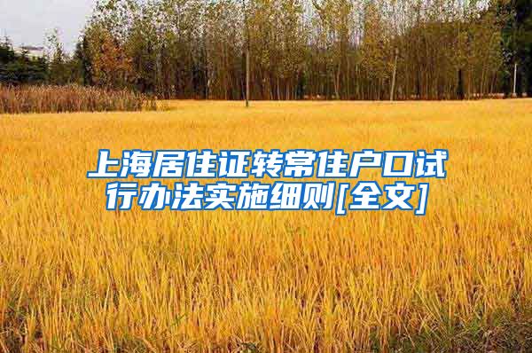 上海居住证转常住户口试行办法实施细则[全文]