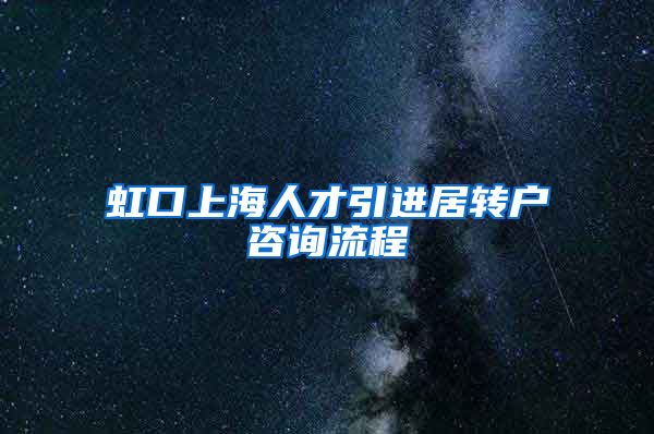 虹口上海人才引进居转户咨询流程