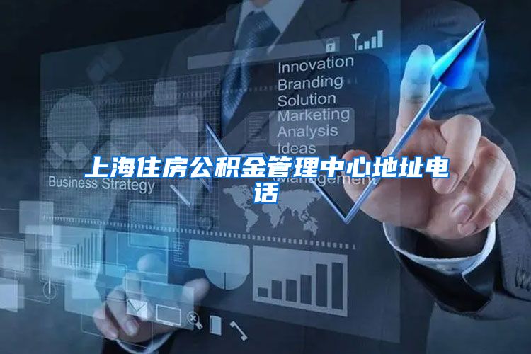 上海住房公积金管理中心地址电话