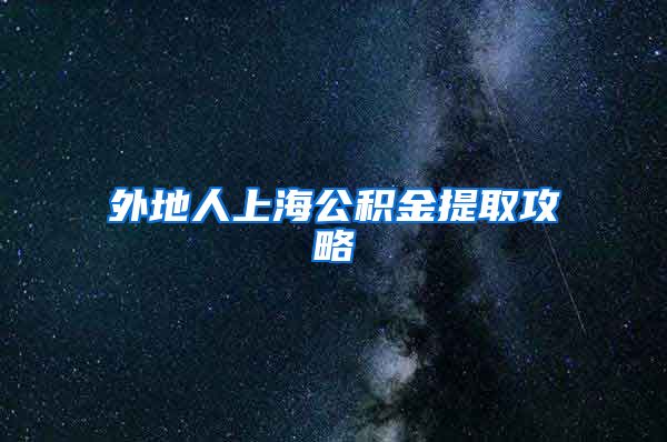 外地人上海公积金提取攻略