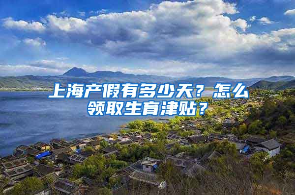 上海产假有多少天？怎么领取生育津贴？