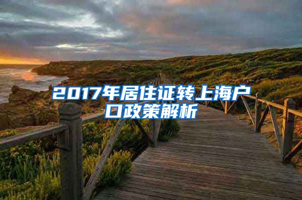 2017年居住证转上海户口政策解析