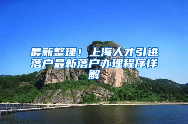 最新整理！上海人才引进落户最新落户办理程序详解