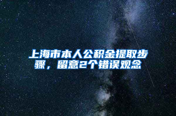 上海市本人公积金提取步骤，留意2个错误观念