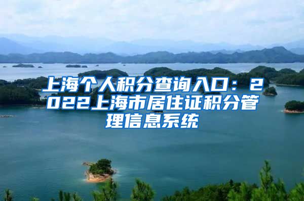 上海个人积分查询入口：2022上海市居住证积分管理信息系统