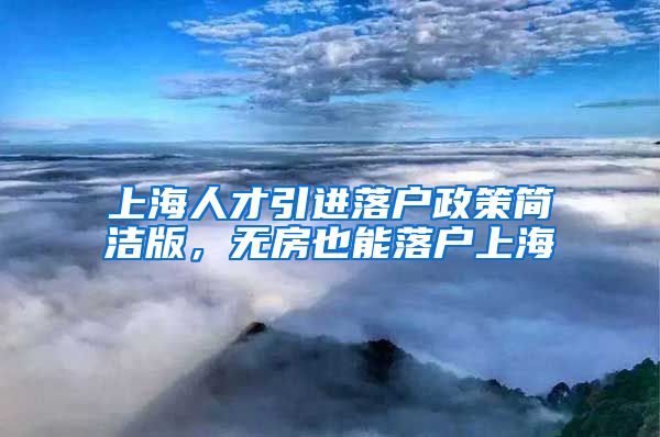 上海人才引进落户政策简洁版，无房也能落户上海