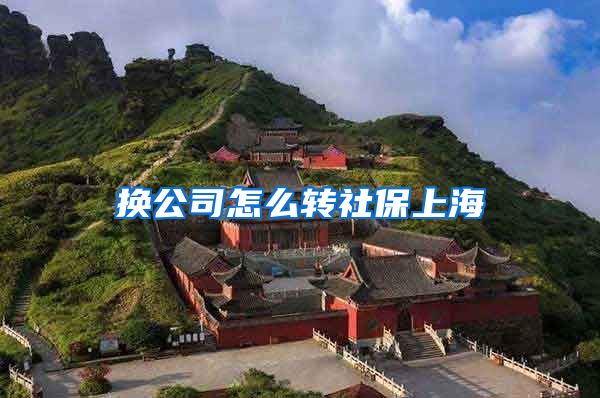 换公司怎么转社保上海