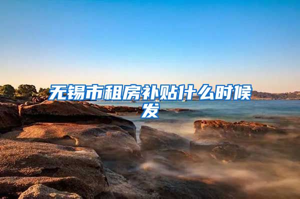 无锡市租房补贴什么时候发