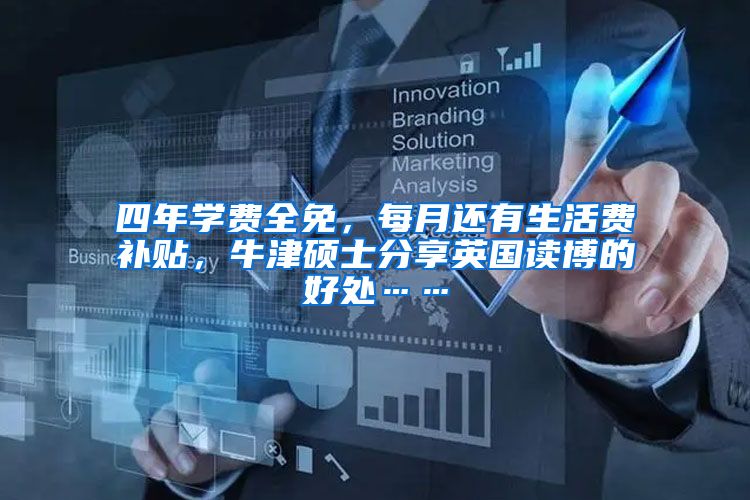 四年学费全免，每月还有生活费补贴，牛津硕士分享英国读博的好处……