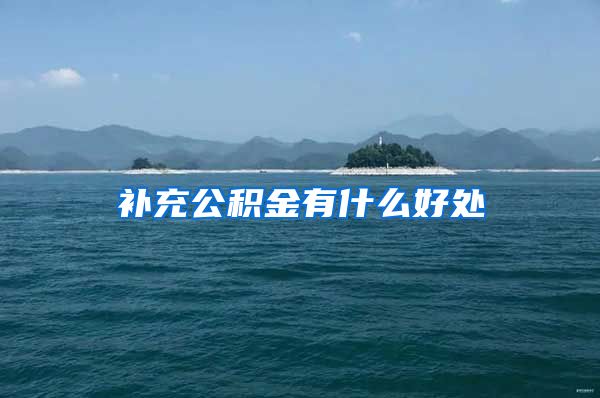 补充公积金有什么好处