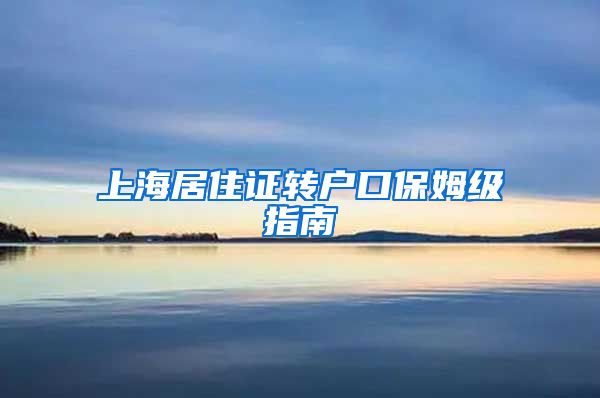 上海居住证转户口保姆级指南