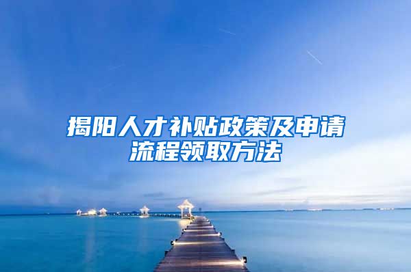 揭阳人才补贴政策及申请流程领取方法